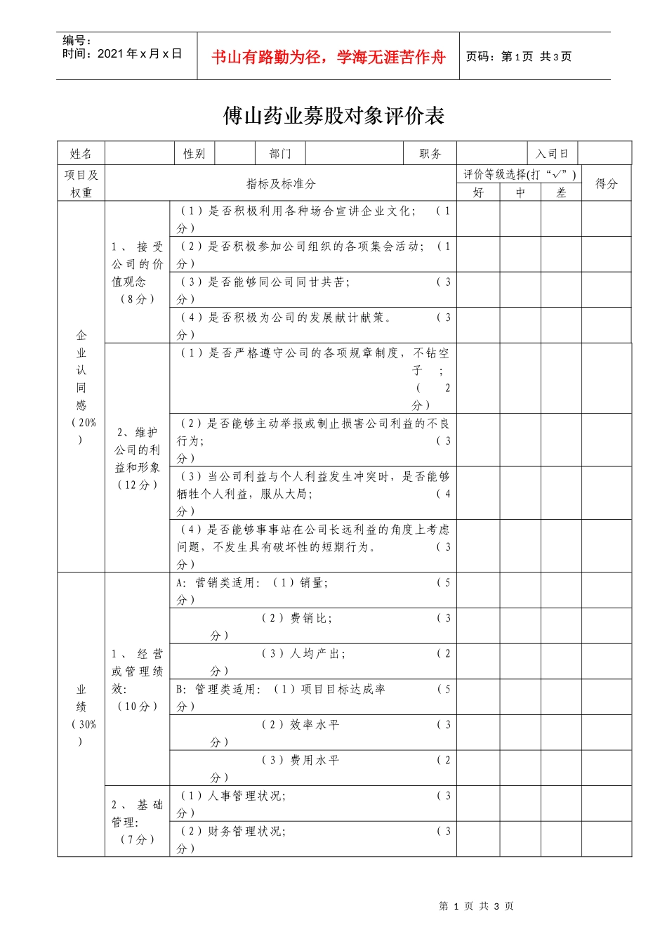 企业优选募股对象系统评价表_第1页