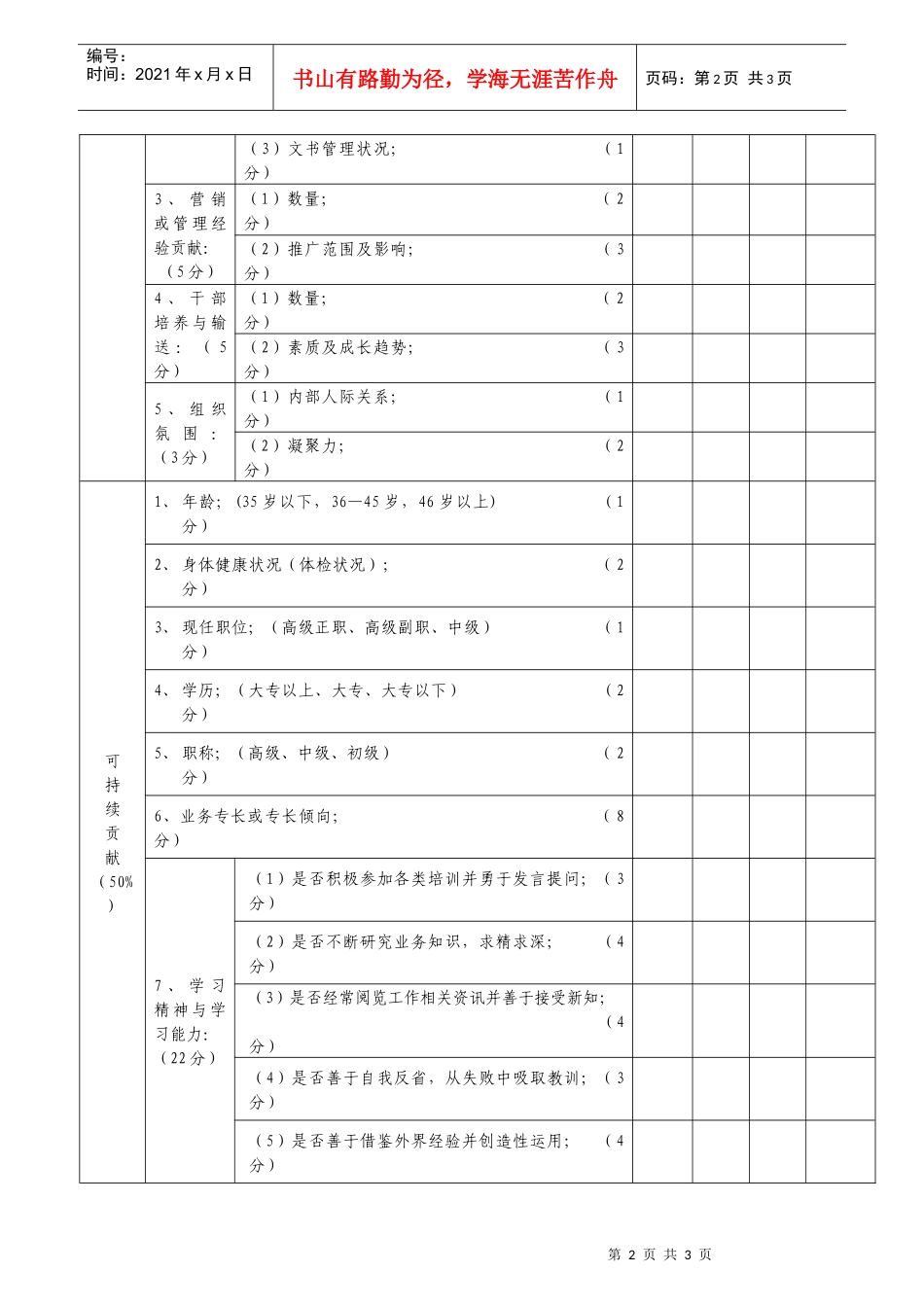企业优选募股对象系统评价表_第2页