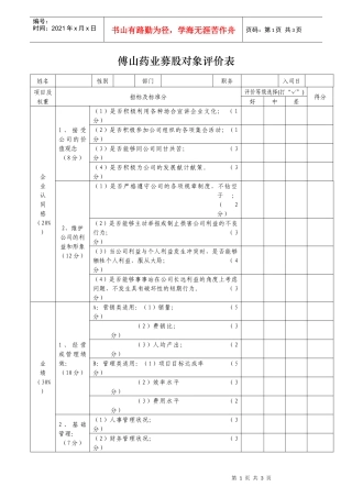 企业优选募股对象系统评价表