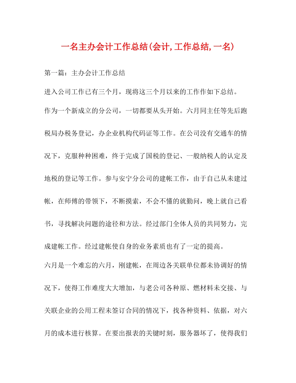 一名主办会计工作总结会计工作总结一名)_第1页