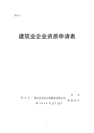 建筑业企业资质申请表(总承包、专业承包新)2