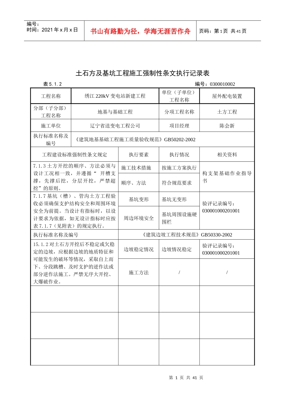 03屋外配电装置工程强制性条文执行记录表-_第1页