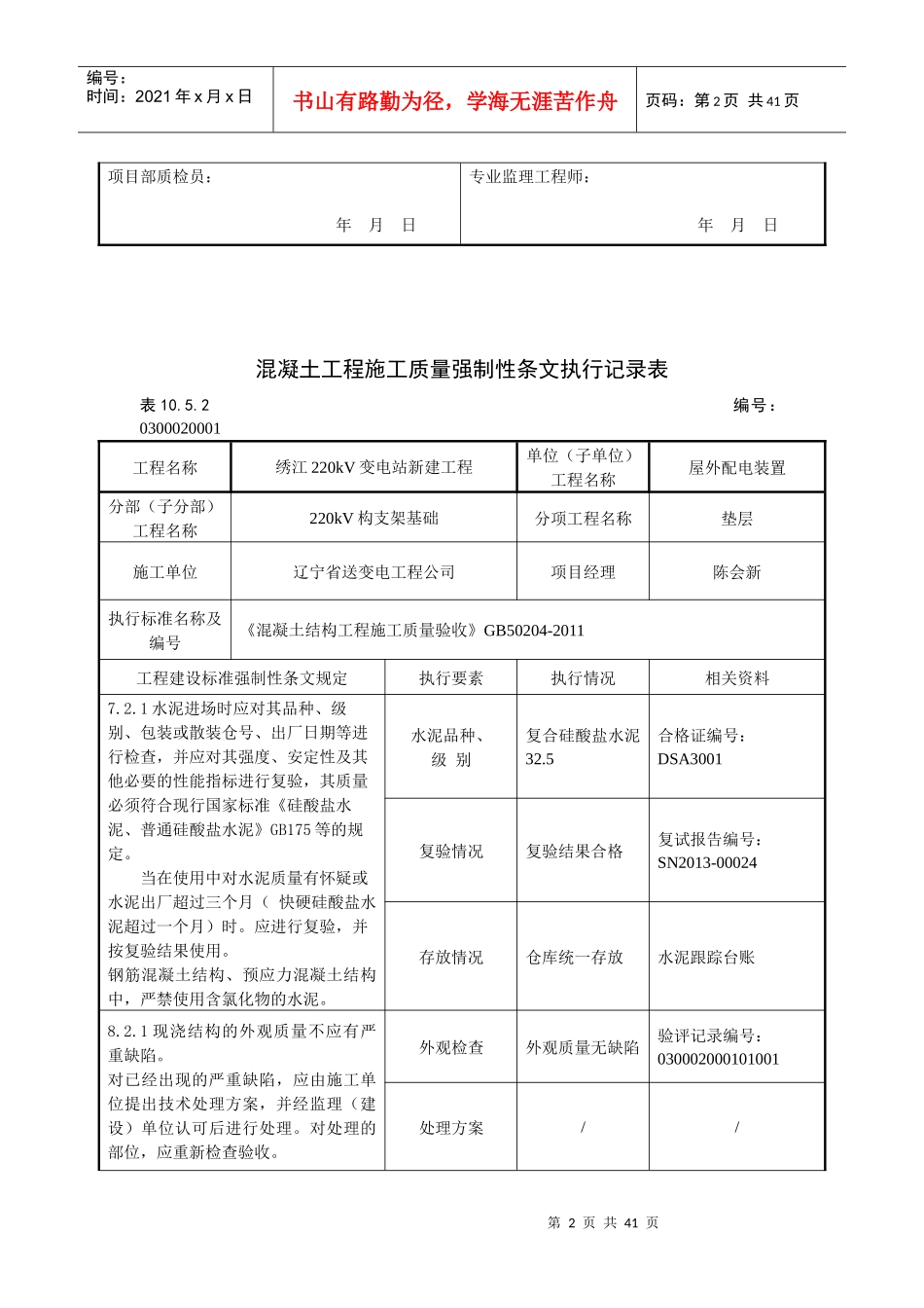 03屋外配电装置工程强制性条文执行记录表-_第2页