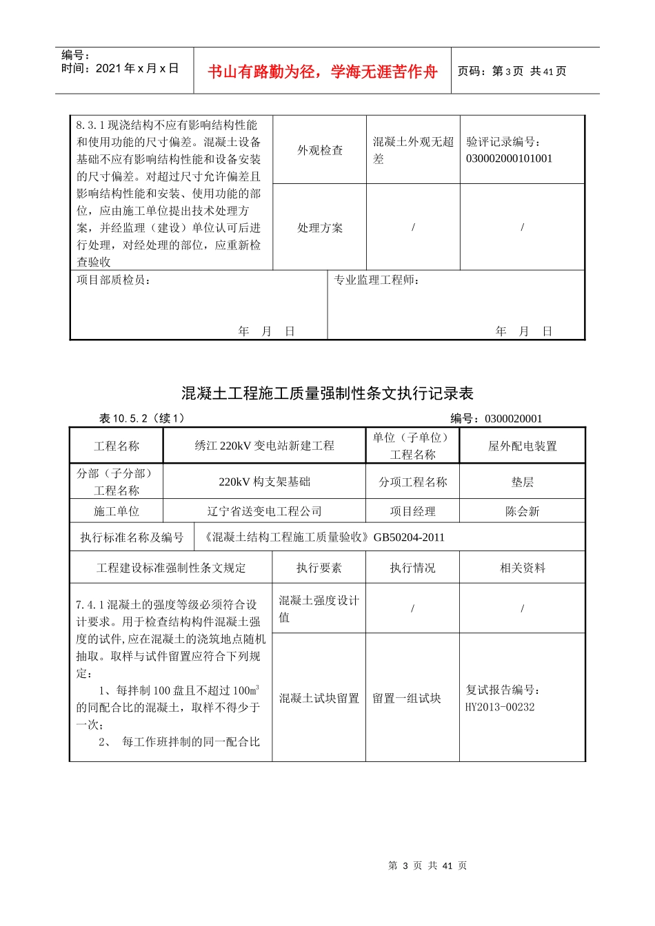 03屋外配电装置工程强制性条文执行记录表-_第3页