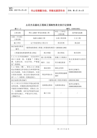 03屋外配电装置工程强制性条文执行记录表-