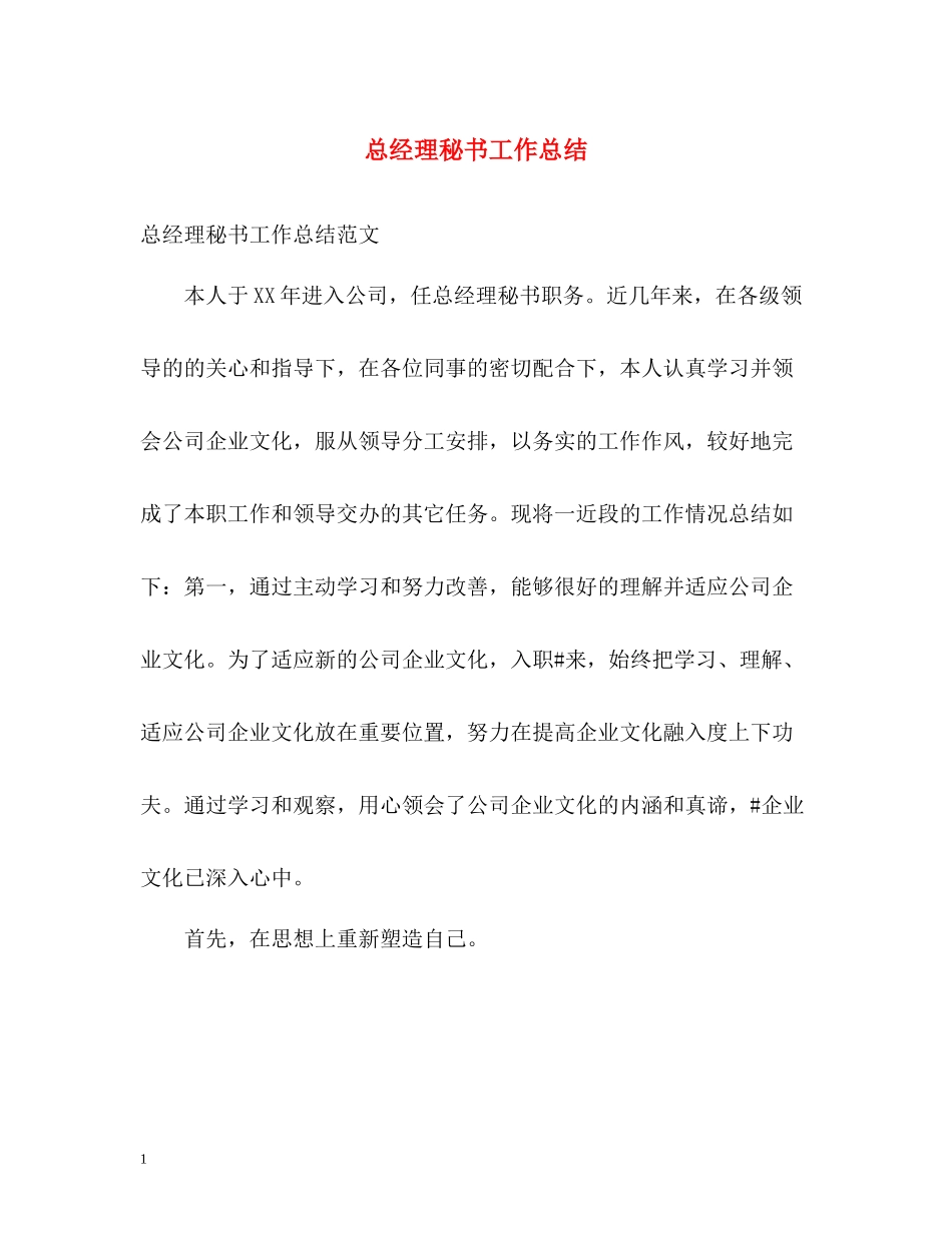 总经理秘书工作总结3_第1页