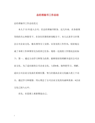 总经理秘书工作总结3