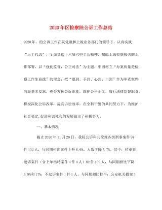 2020年区检察院公诉工作总结