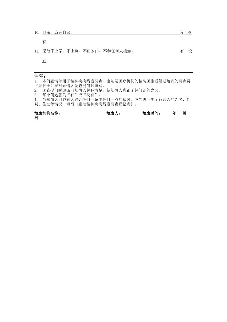 重性精神疾病管理治疗工作规范应用表格(1)_第3页