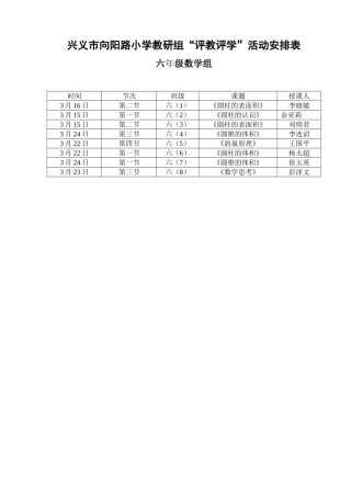 六年级数学评教评学安排表(1)