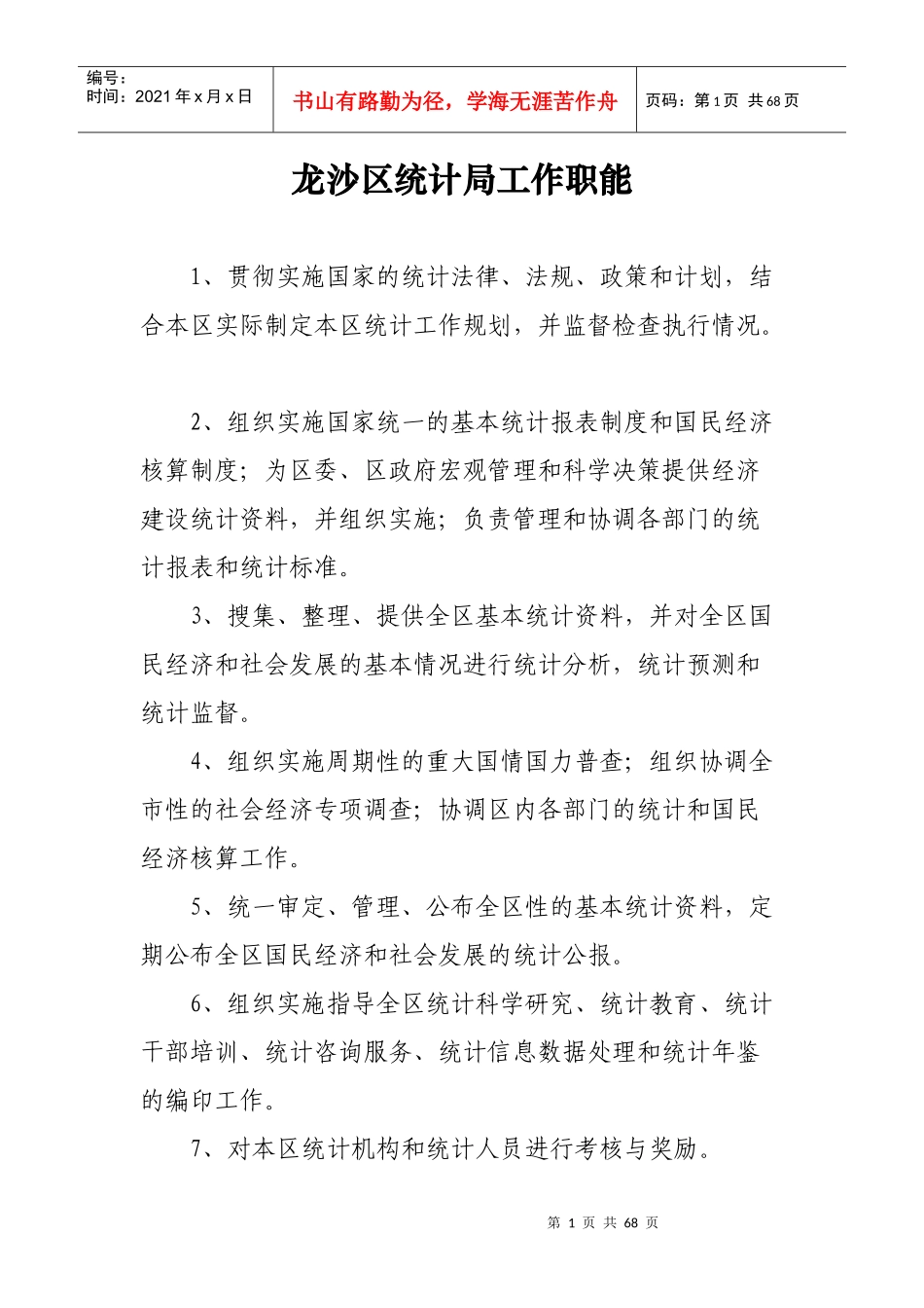 统计局统计工作各种制度大全_第1页