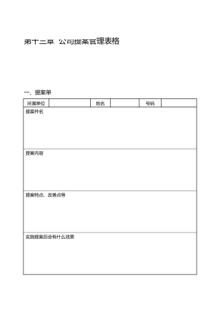 第十三章 公司提案管理表格