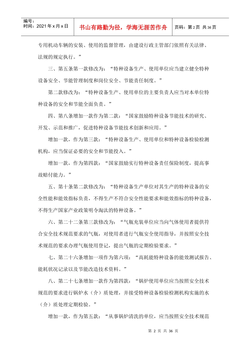 特种设备安全监察条例简介_第2页