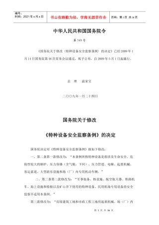 特种设备安全监察条例简介