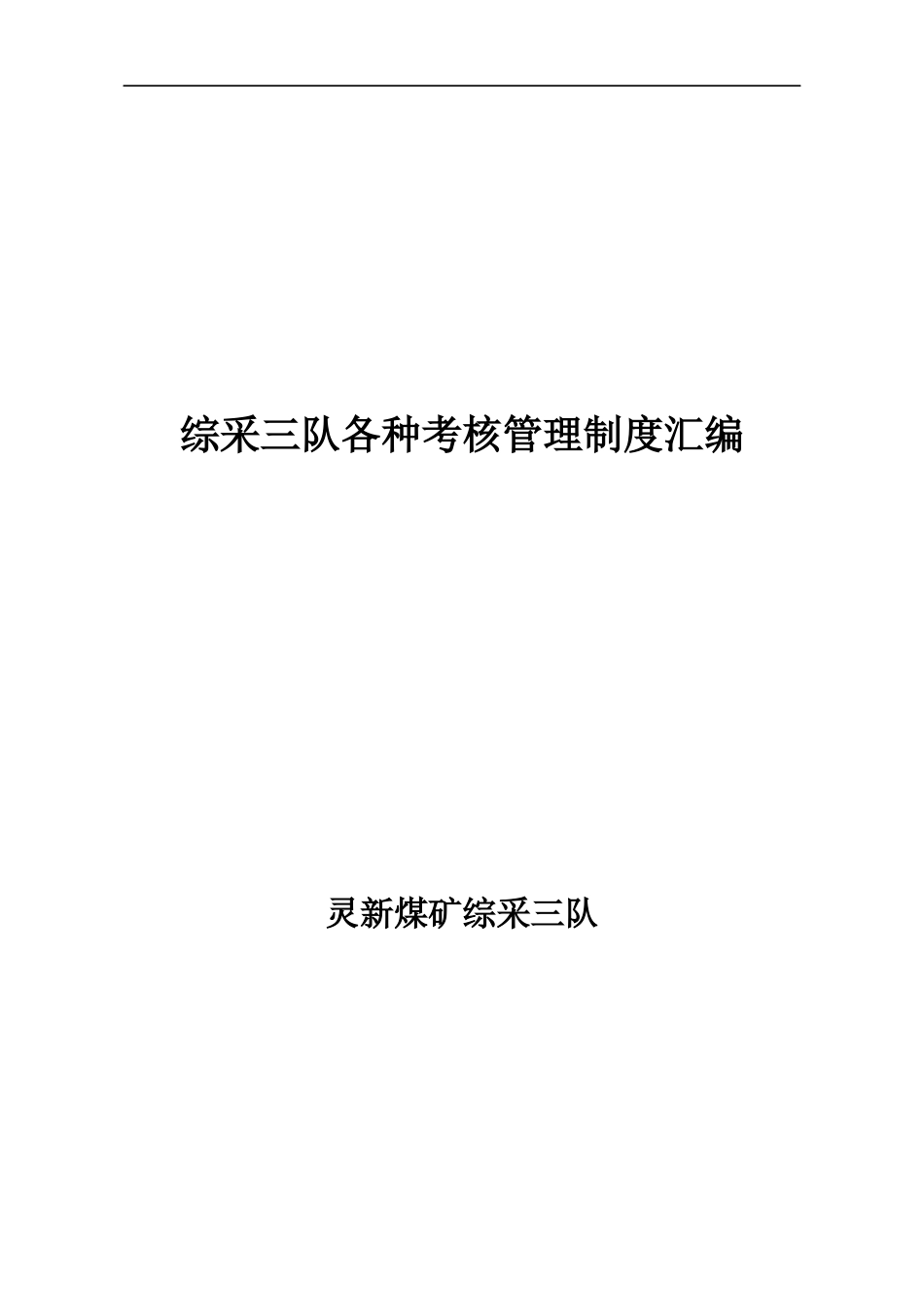 综采队各种考核制度汇编_第1页