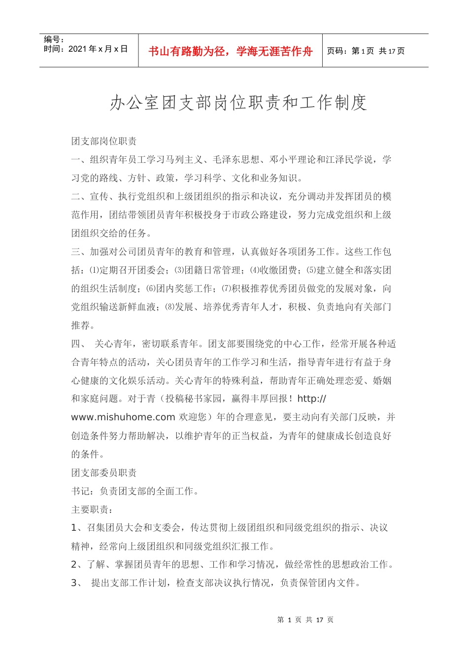 办公室团支部岗位职责和工作制度_第1页