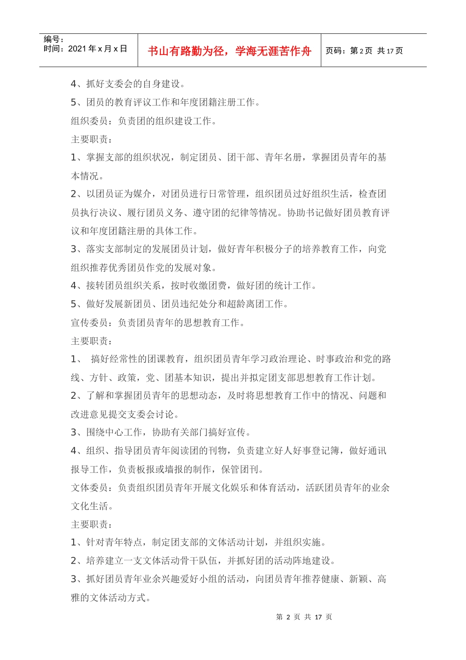 办公室团支部岗位职责和工作制度_第2页