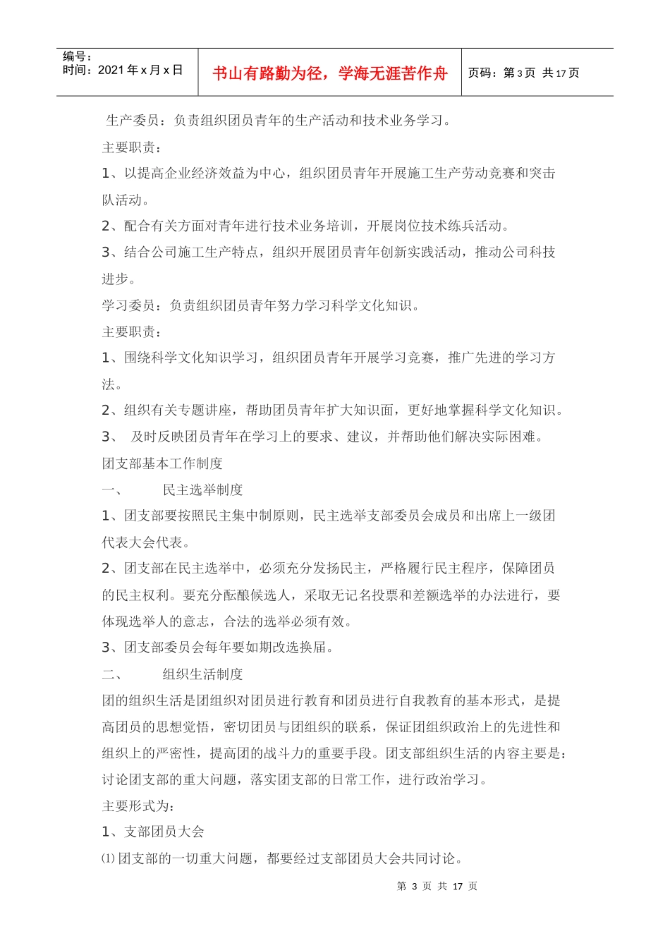 办公室团支部岗位职责和工作制度_第3页