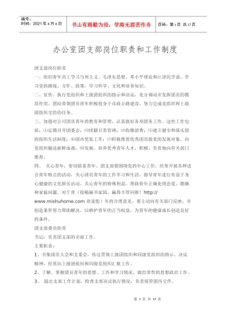 办公室团支部岗位职责和工作制度