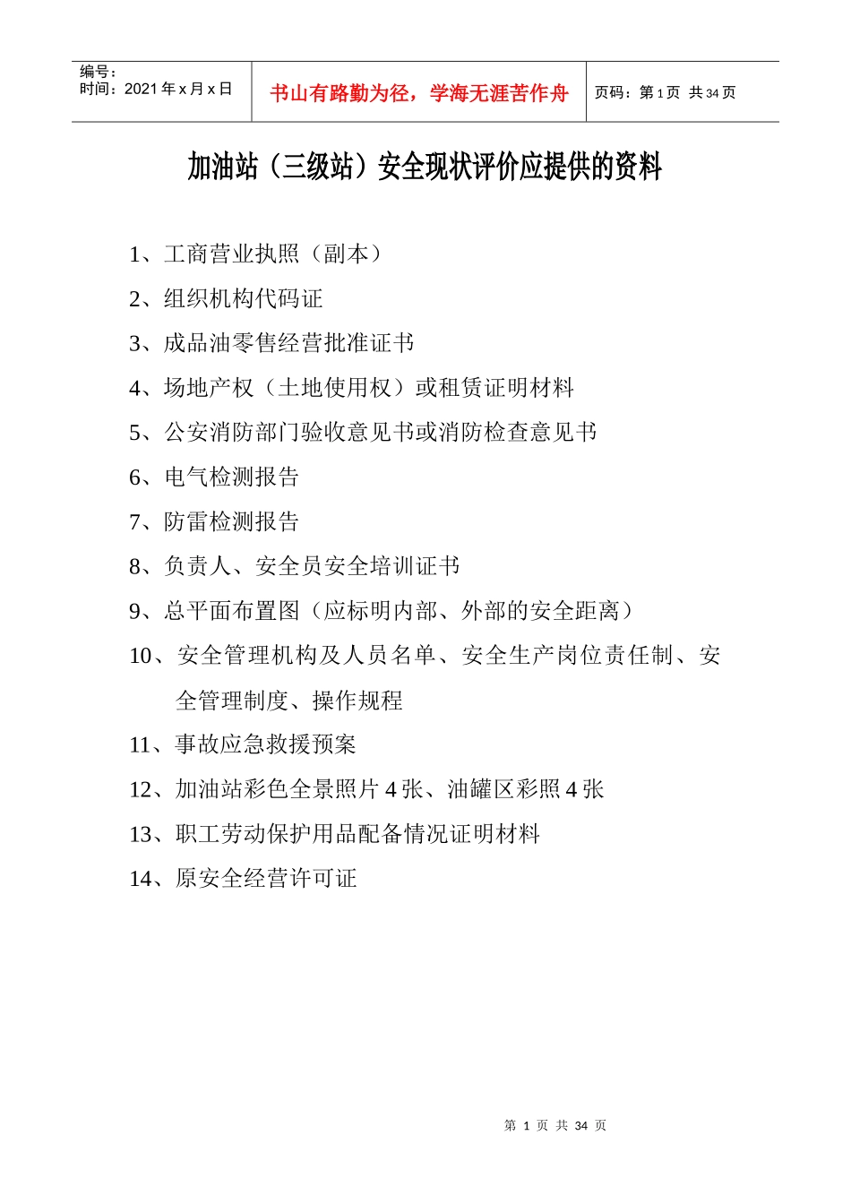 验收、现状评价应提供的资料和基本情况表_第1页