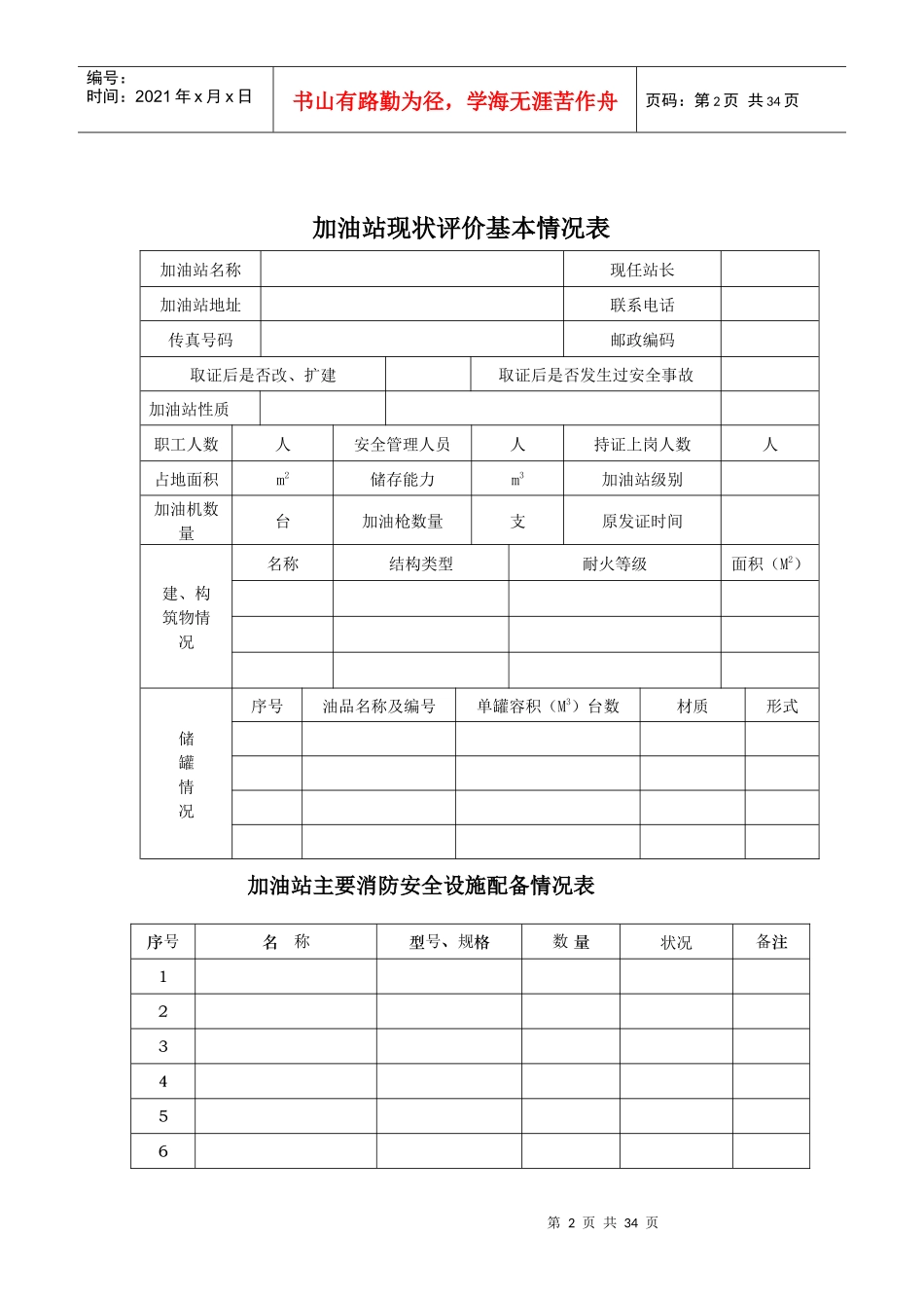 验收、现状评价应提供的资料和基本情况表_第2页