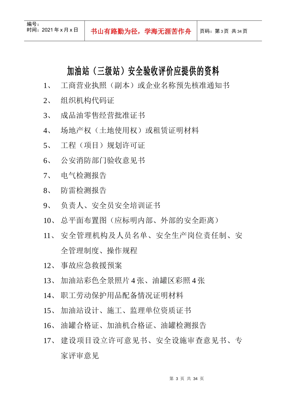 验收、现状评价应提供的资料和基本情况表_第3页