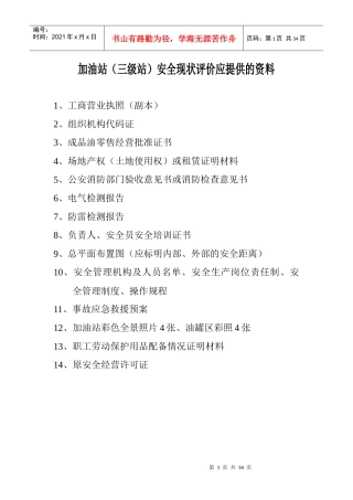 验收、现状评价应提供的资料和基本情况表
