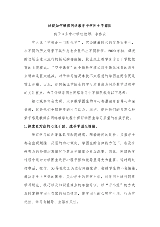 浅谈网络教学如何确保学困生不掉队
