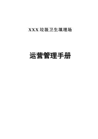 垃圾填埋场管理制度(DOC58页)