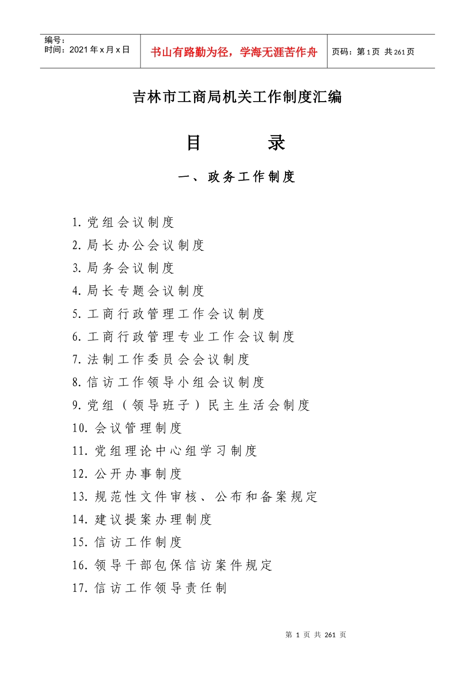 吉林市工商局机关工作制度汇编_第1页