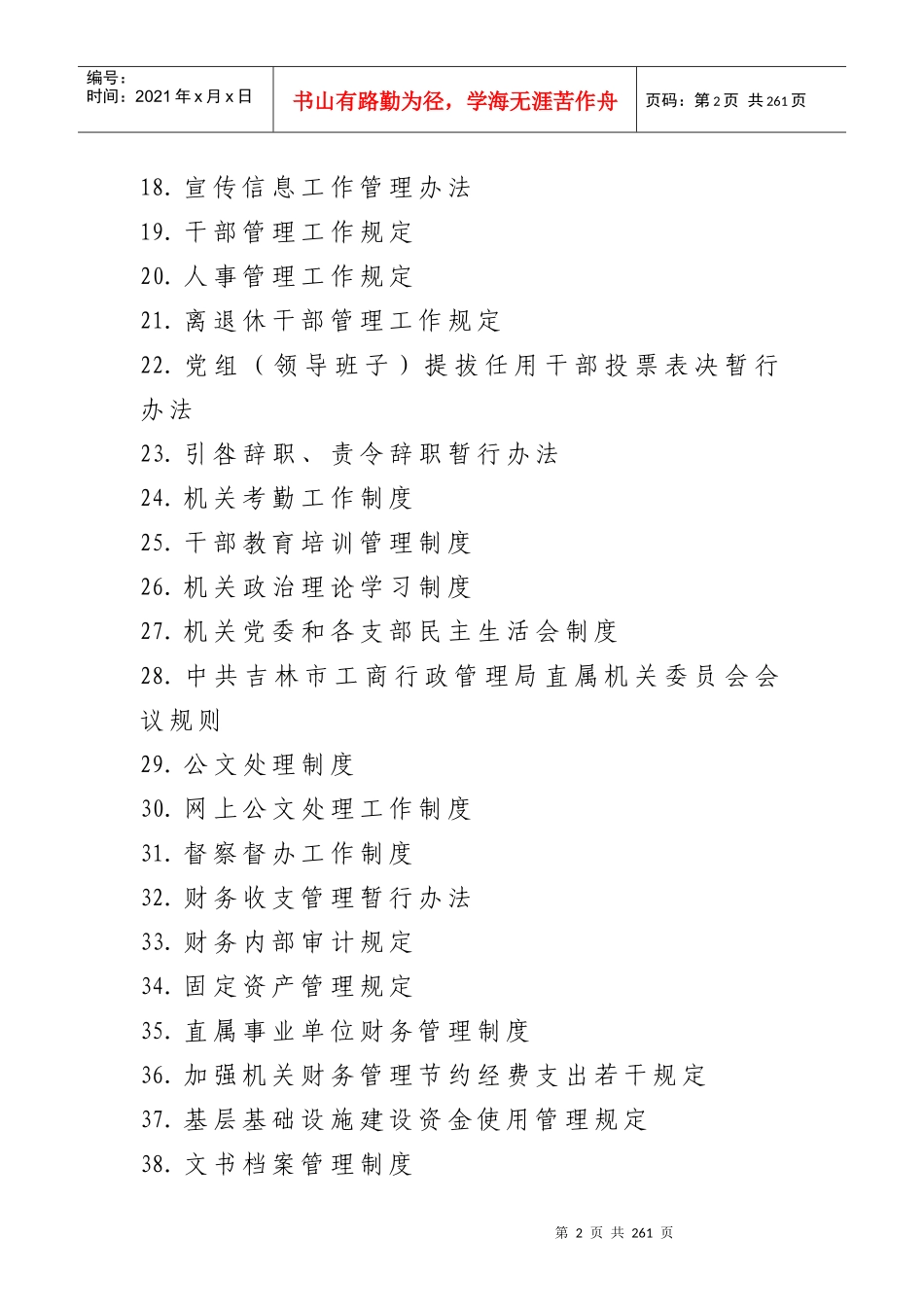 吉林市工商局机关工作制度汇编_第2页