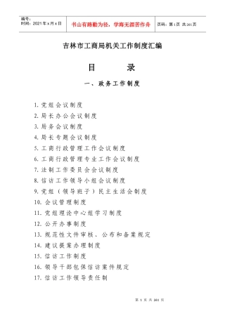 吉林市工商局机关工作制度汇编