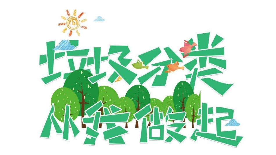 垃圾分类从我做起_第1页