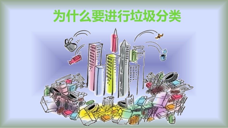 垃圾分类从我做起_第2页