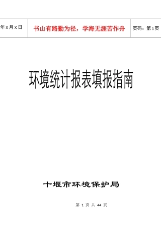 环境统计报表填报指南