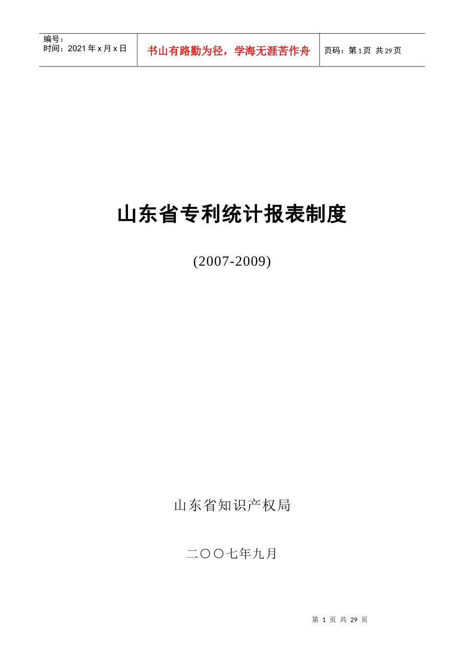 山东省专利统计报表制度_第1页