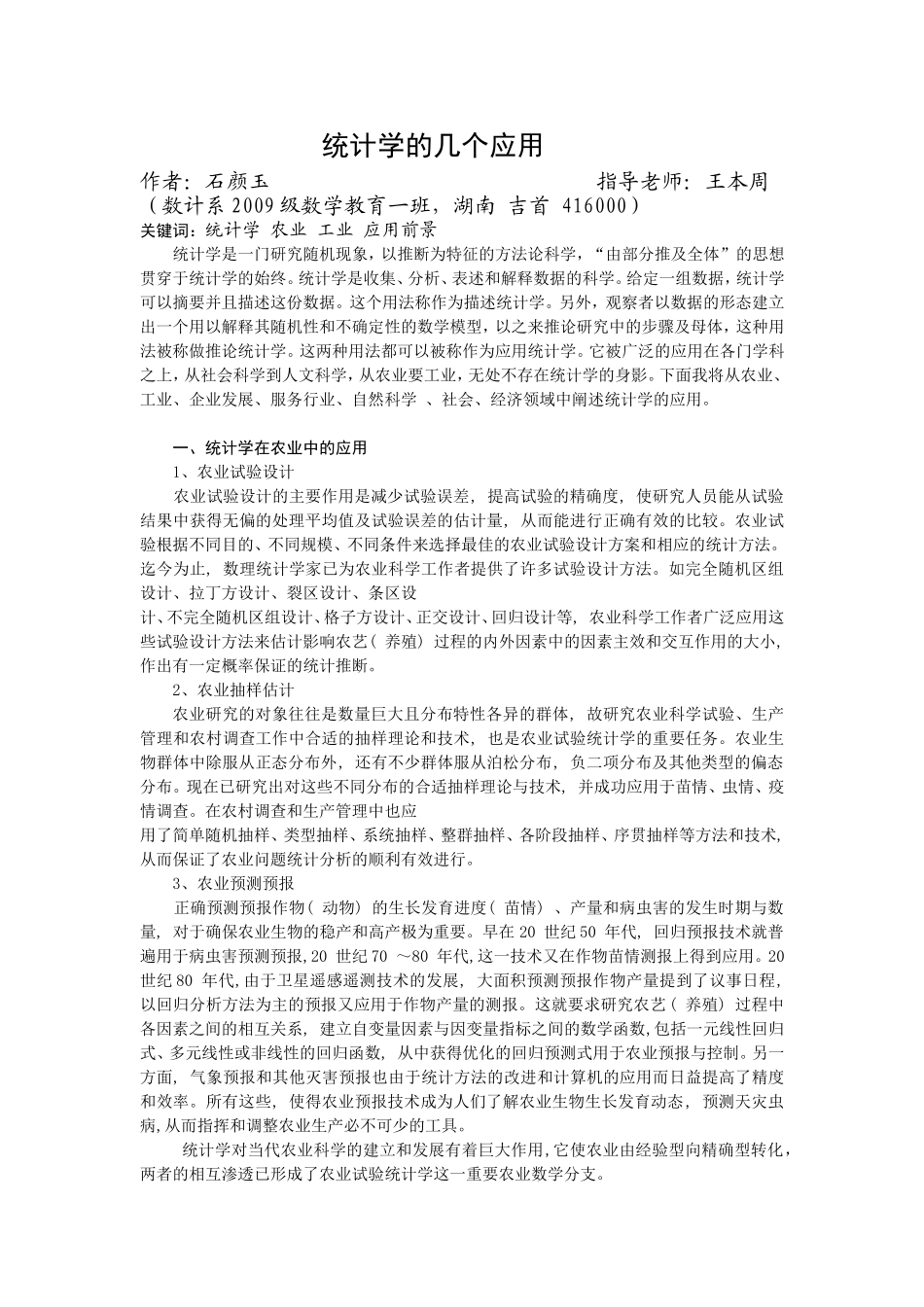 统计学的几个应用_第1页