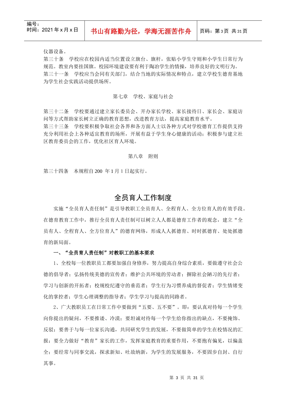 某小学德育工作规程概述_第3页