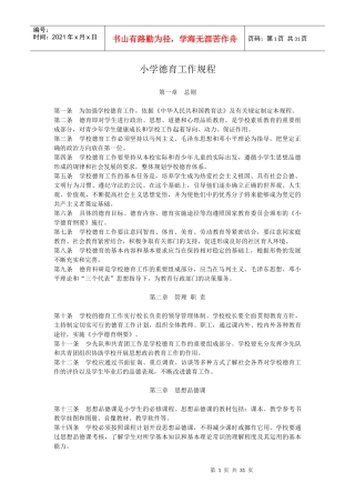 某小学德育工作规程概述