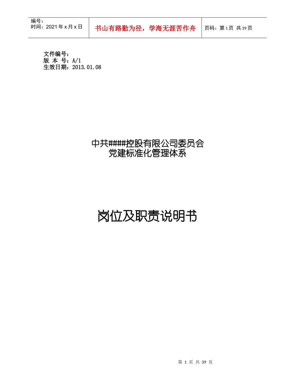 党建标准化管理体系岗位及职责说明书_第1页