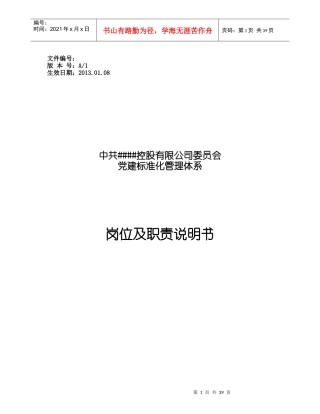 党建标准化管理体系岗位及职责说明书