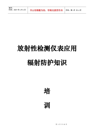 鲁奇炉辐射仪表防护培训资料
