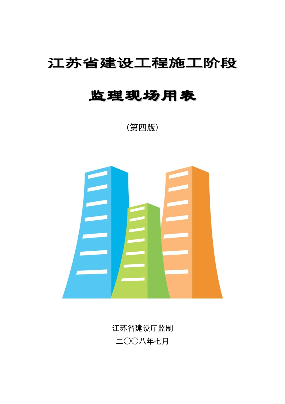 A1工程开工报审表(江苏第四版)[1][1]_第1页