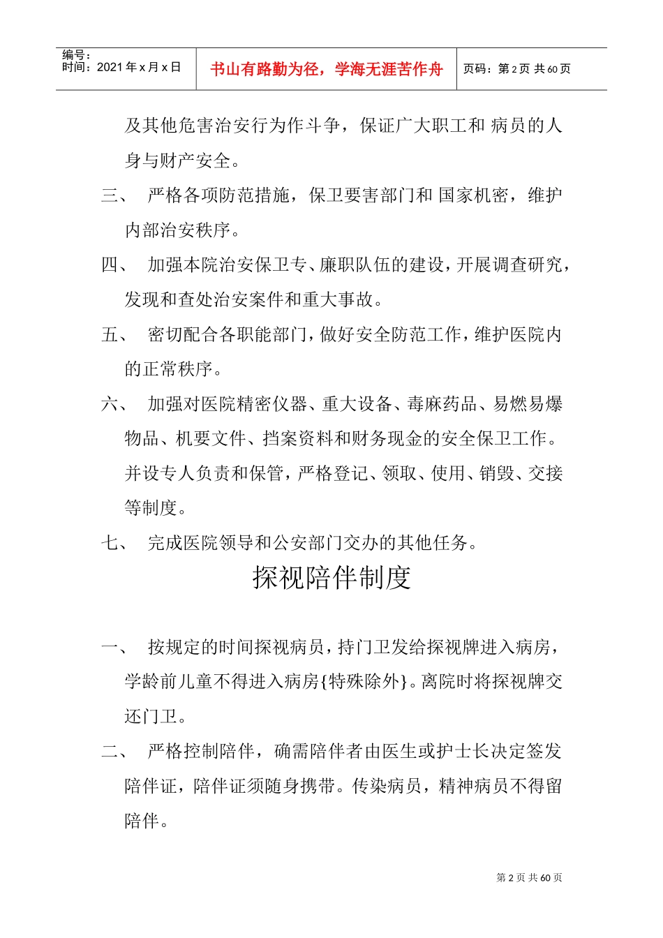 院办公室工作制度(DOC60页)_第2页