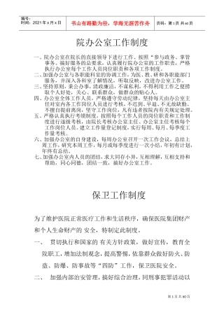 院办公室工作制度(DOC60页)