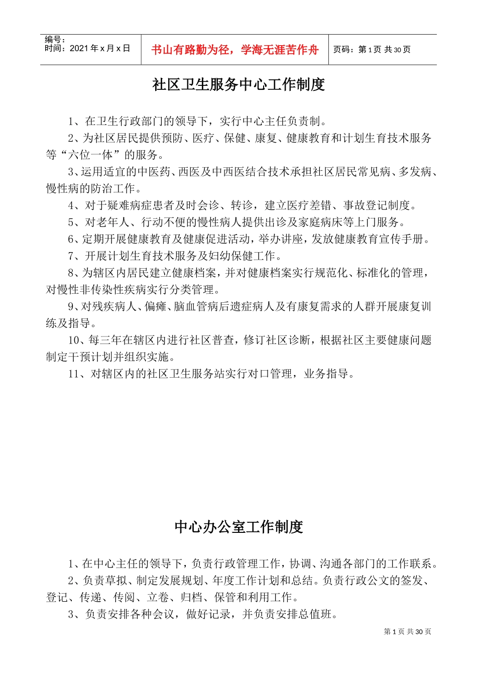 社区卫生服务中心各科室工作制度及人员岗位职责(DOC37页)_第1页
