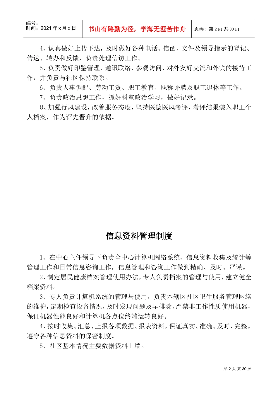 社区卫生服务中心各科室工作制度及人员岗位职责(DOC37页)_第2页