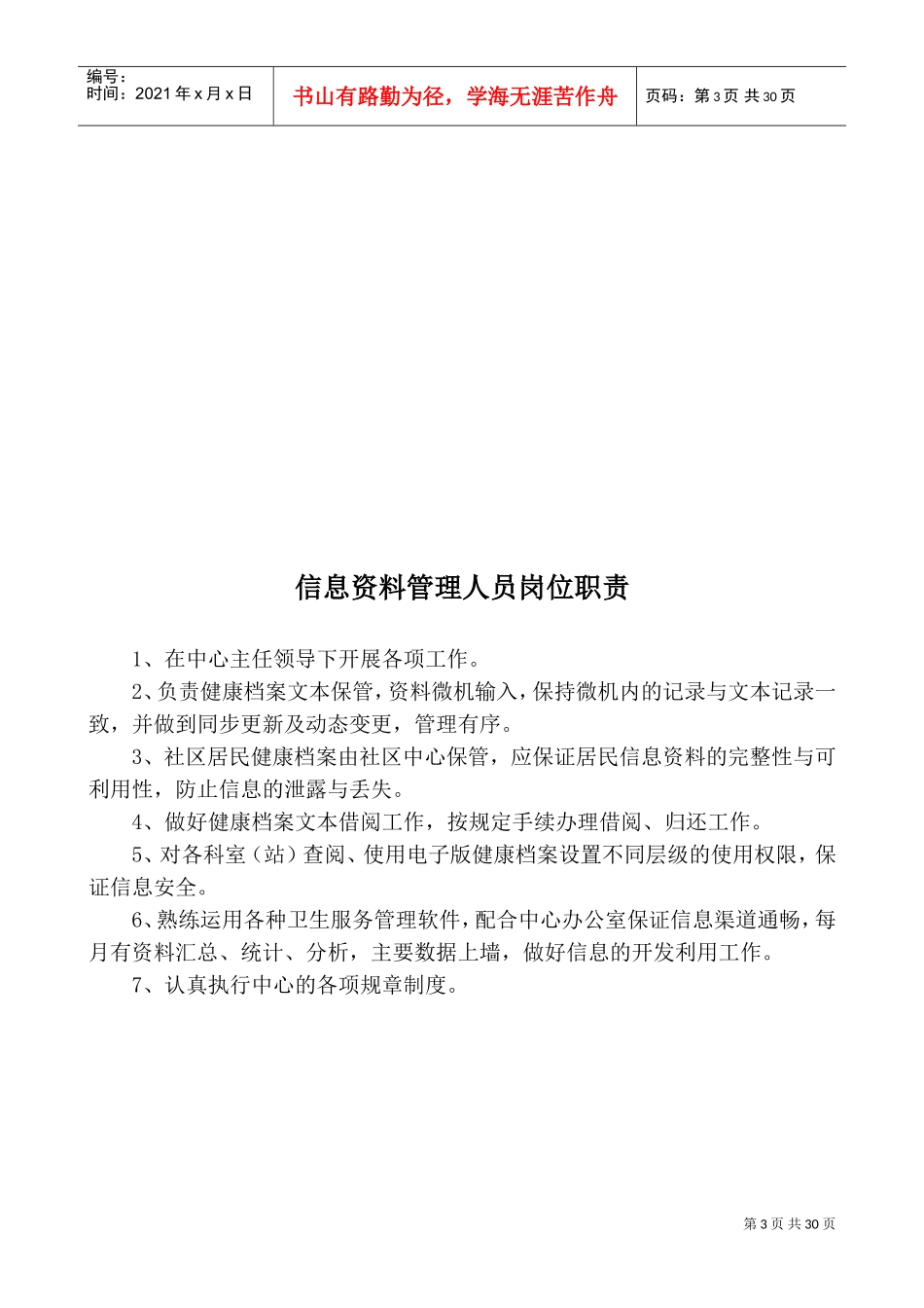 社区卫生服务中心各科室工作制度及人员岗位职责(DOC37页)_第3页