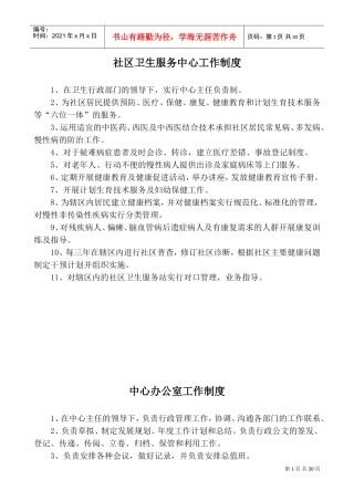 社区卫生服务中心各科室工作制度及人员岗位职责(DOC37页)