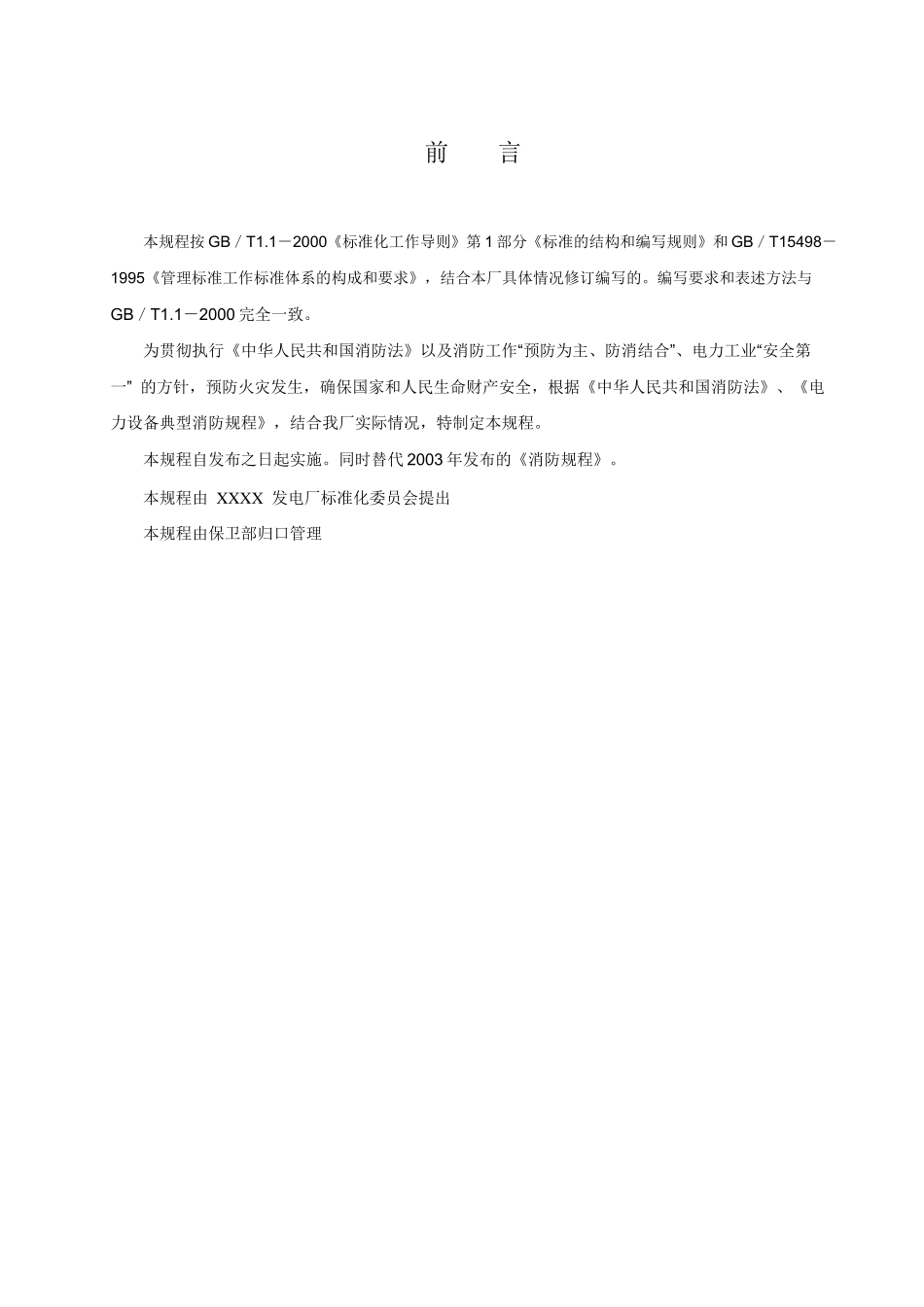 火力发电厂消防规程(DOC59页)_第2页